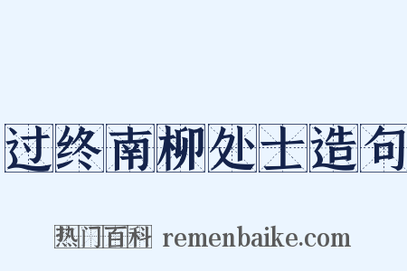 过终南柳处士造句是什么意思的图片